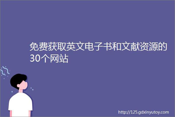 免费获取英文电子书和文献资源的30个网站