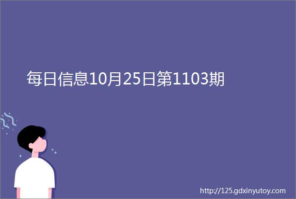 每日信息10月25日第1103期