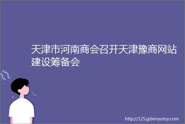 天津市河南商会召开天津豫商网站建设筹备会