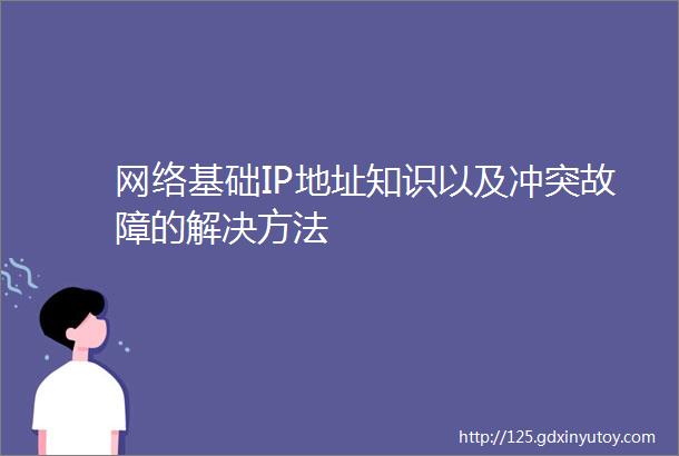 网络基础IP地址知识以及冲突故障的解决方法