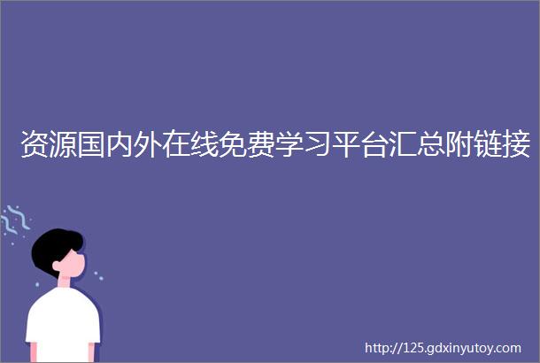 资源国内外在线免费学习平台汇总附链接