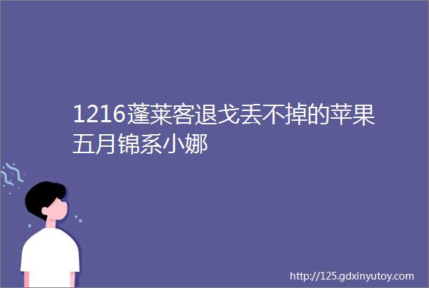 1216蓬莱客退戈丢不掉的苹果五月锦系小娜