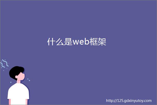 什么是web框架