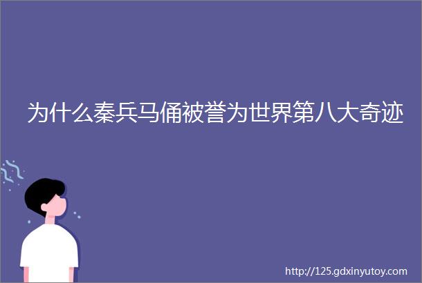 为什么秦兵马俑被誉为世界第八大奇迹