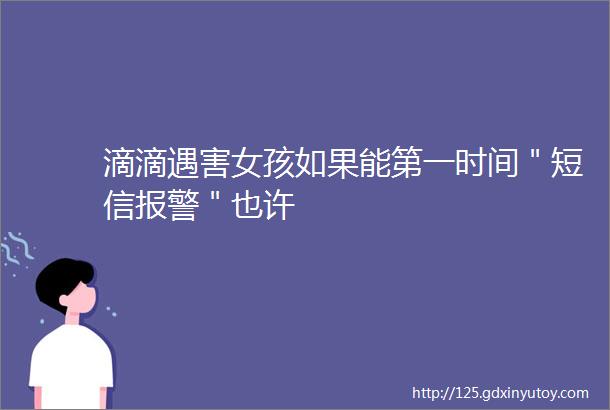 滴滴遇害女孩如果能第一时间＂短信报警＂也许