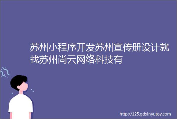 苏州小程序开发苏州宣传册设计就找苏州尚云网络科技有