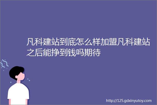 凡科建站到底怎么样加盟凡科建站之后能挣到钱吗期待