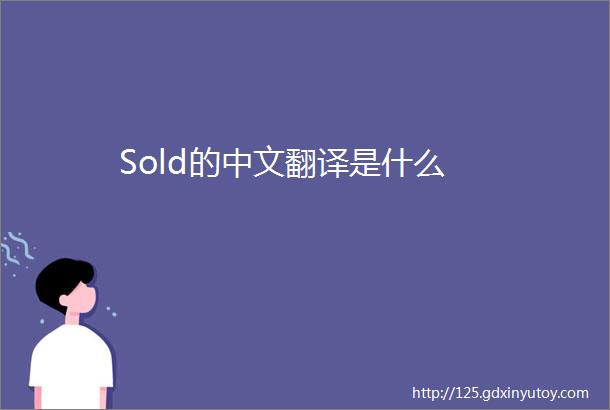 Sold的中文翻译是什么