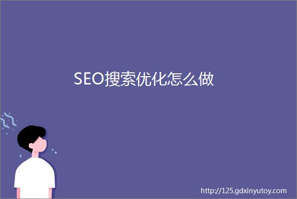 SEO搜索优化怎么做