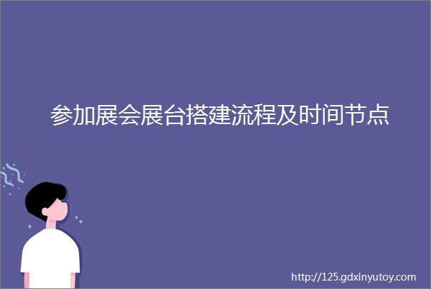 参加展会展台搭建流程及时间节点