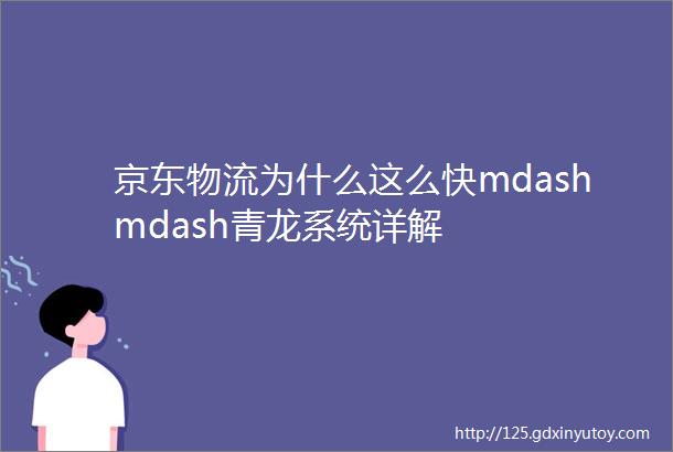 京东物流为什么这么快mdashmdash青龙系统详解