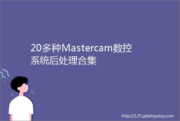 20多种Mastercam数控系统后处理合集