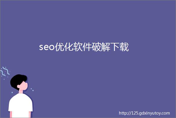 seo优化软件破解下载