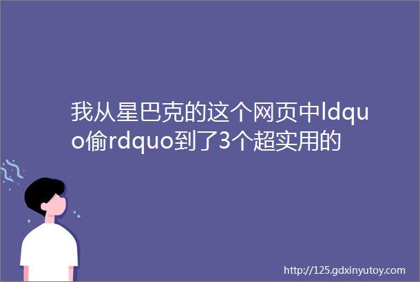 我从星巴克的这个网页中ldquo偷rdquo到了3个超实用的PPT技能