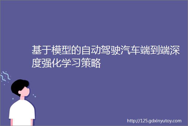 基于模型的自动驾驶汽车端到端深度强化学习策略