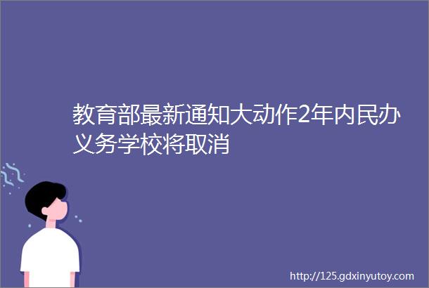 教育部最新通知大动作2年内民办义务学校将取消