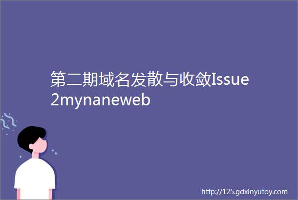 第二期域名发散与收敛Issue2mynaneweb