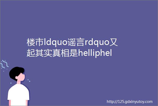 楼市ldquo谣言rdquo又起其实真相是helliphellip