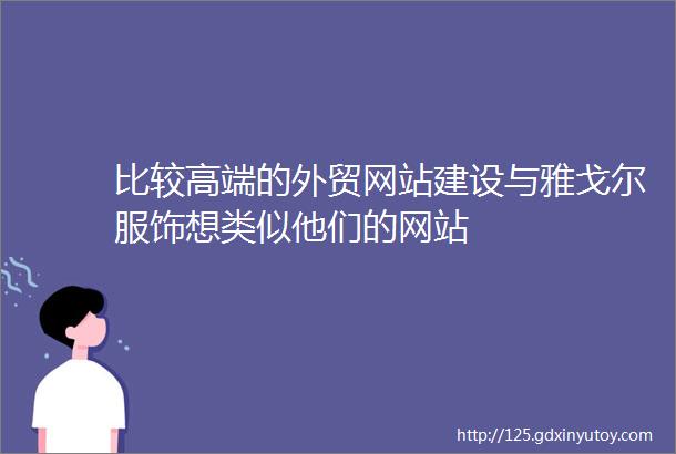 比较高端的外贸网站建设与雅戈尔服饰想类似他们的网站