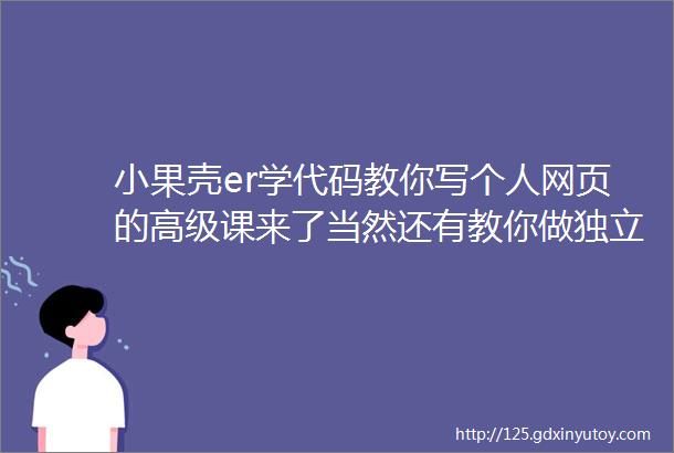 小果壳er学代码教你写个人网页的高级课来了当然还有教你做独立游戏的中级课