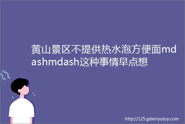 黄山景区不提供热水泡方便面mdashmdash这种事情早点想通早开心