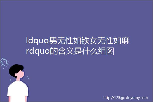 ldquo男无性如铁女无性如麻rdquo的含义是什么组图