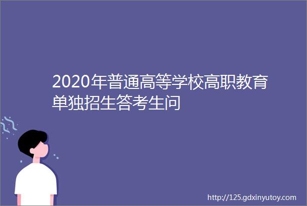 2020年普通高等学校高职教育单独招生答考生问