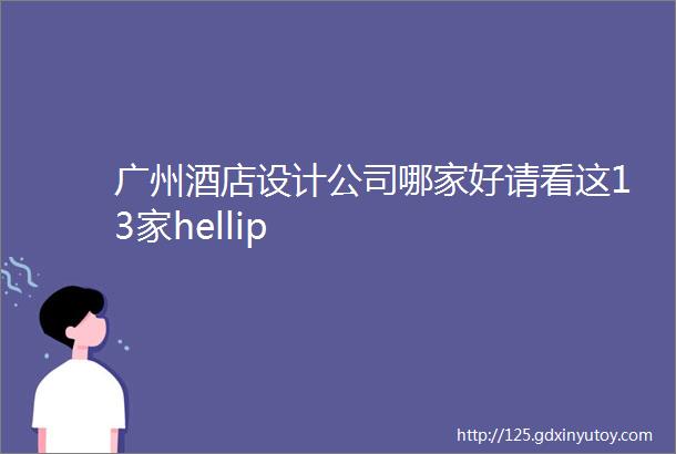 广州酒店设计公司哪家好请看这13家hellip