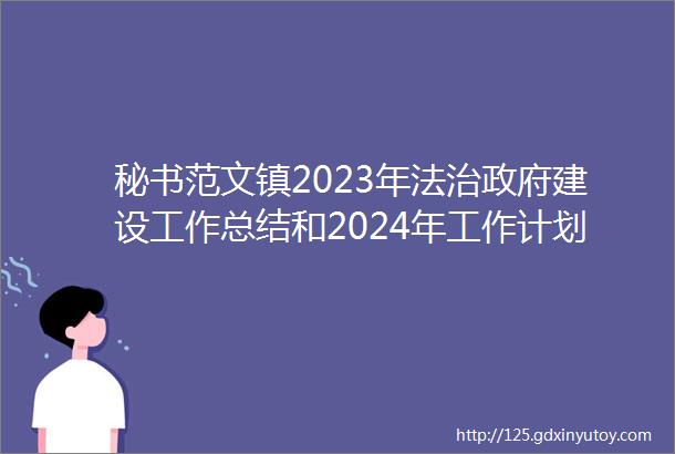 秘书范文镇2023年法治政府建设工作总结和2024年工作计划