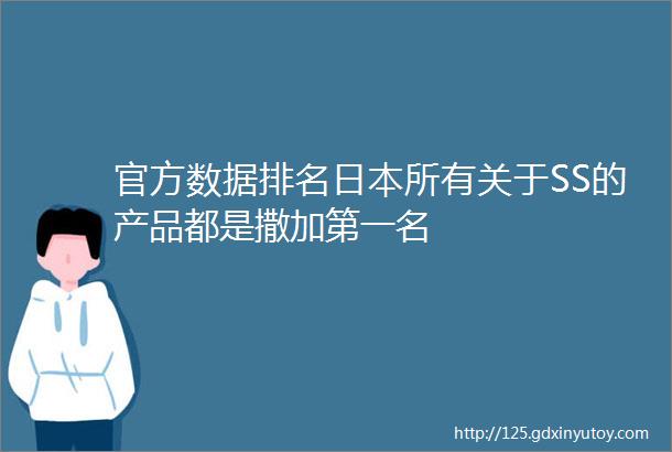 官方数据排名日本所有关于SS的产品都是撒加第一名