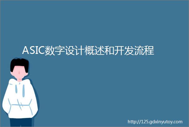 ASIC数字设计概述和开发流程