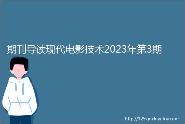 期刊导读现代电影技术2023年第3期