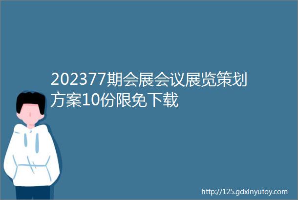 202377期会展会议展览策划方案10份限免下载