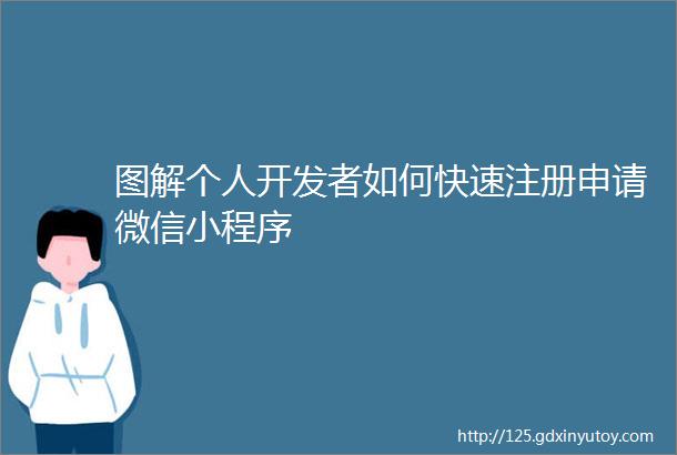 图解个人开发者如何快速注册申请微信小程序