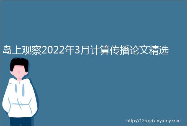 岛上观察2022年3月计算传播论文精选