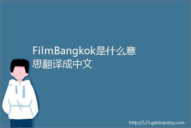 FilmBangkok是什么意思翻译成中文