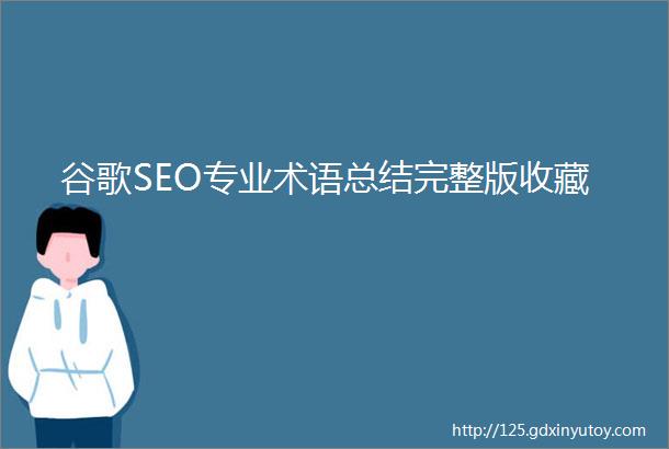 谷歌SEO专业术语总结完整版收藏