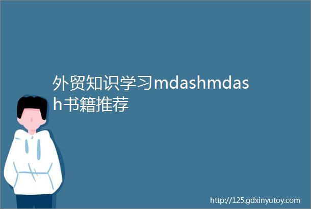 外贸知识学习mdashmdash书籍推荐