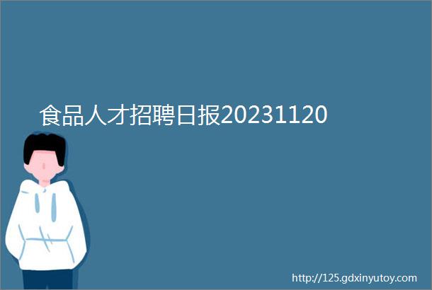 食品人才招聘日报20231120