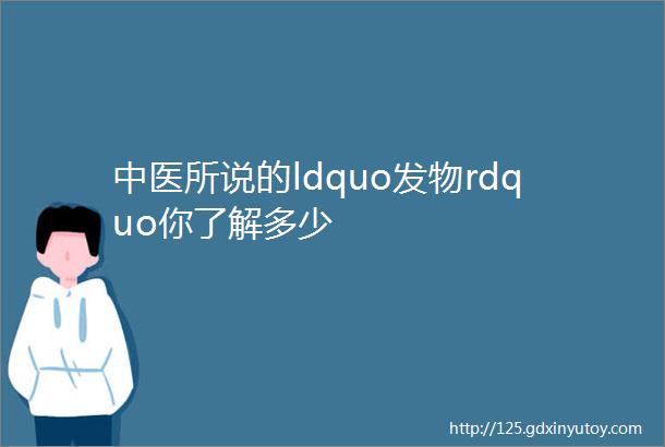 中医所说的ldquo发物rdquo你了解多少