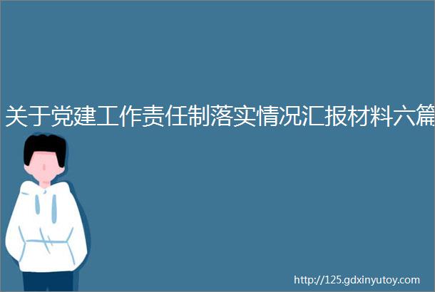 关于党建工作责任制落实情况汇报材料六篇