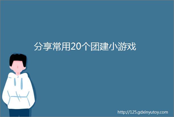 分享常用20个团建小游戏