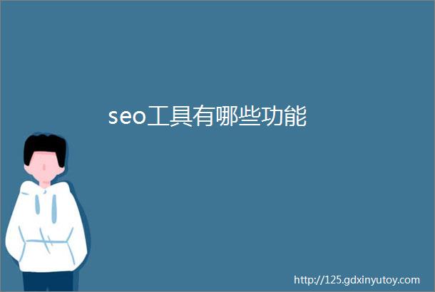 seo工具有哪些功能