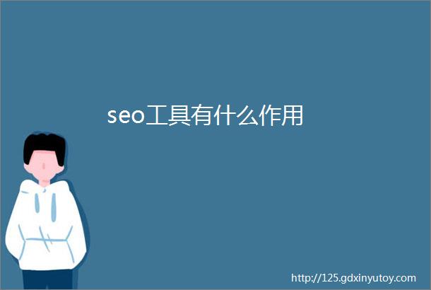 seo工具有什么作用