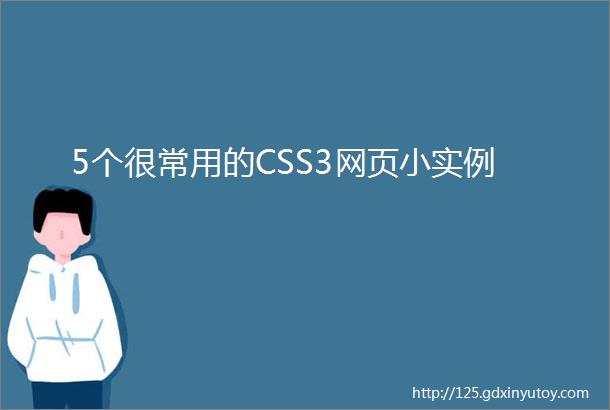 5个很常用的CSS3网页小实例