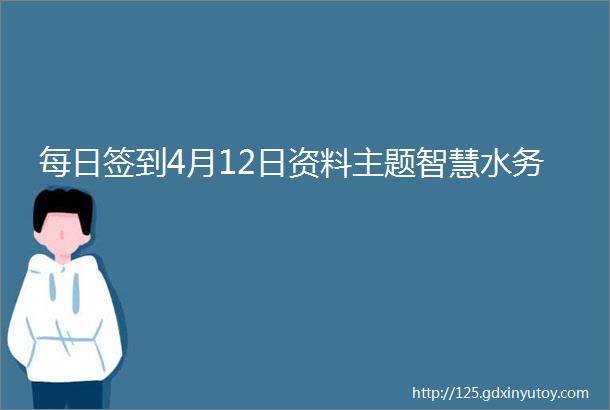 每日签到4月12日资料主题智慧水务