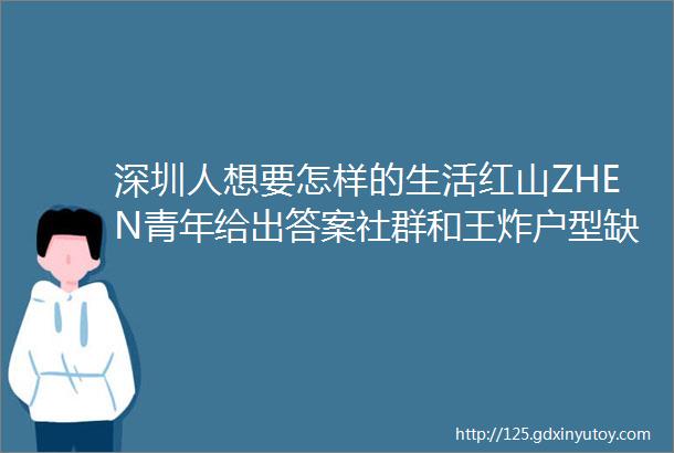 深圳人想要怎样的生活红山ZHEN青年给出答案社群和王炸户型缺一不可