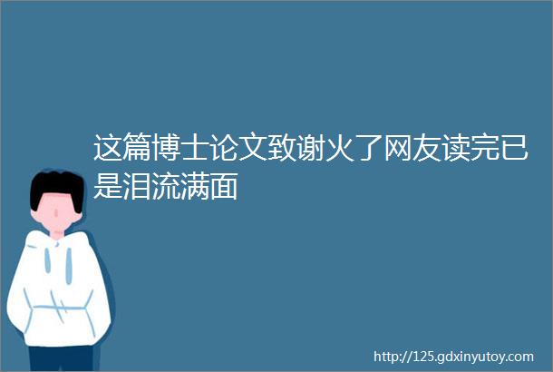 这篇博士论文致谢火了网友读完已是泪流满面