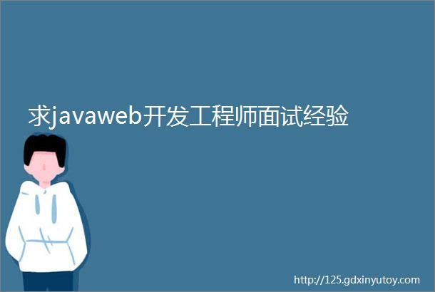 求javaweb开发工程师面试经验