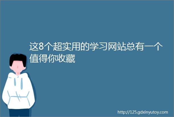 这8个超实用的学习网站总有一个值得你收藏